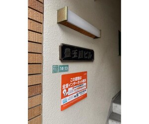 豊玉屋ビルの物件内観写真